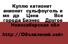 Куплю катионит ,анионит ,сульфоуголь и мн. др. › Цена ­ 100 - Все города Бизнес » Другое   . Новосибирская обл.